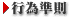 行為準則