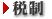 税制