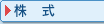 株式